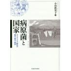 病原菌と国家 ヴィクトリア時代の衛生・科学・政治/小川眞里子