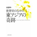 世界史のなかの東アジアの奇跡/杉原薫