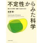 不定性からみた科学 開かれた研究・組織・社会のために / 吉澤剛