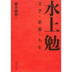 水上勉 文学・思想・人生/藤井淑禎