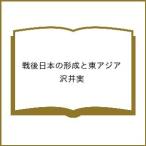 〔予約〕戦後日本の形成と東アジア/沢井実