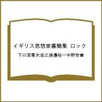 〔予約〕イギリス思想家書簡集 ロック/下川潔青木滋之渡邊裕一中野安章