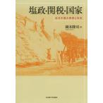  соль .* таможенная пошлина * государство новое время China. . налог . общество / Okamoto ..