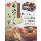 英語でつくる和食 カラー版 寿し、天ぷら、豆腐料理…日本の代表料理からマナーまで/藤田裕子/ナヴィインターナショナル