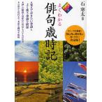 オールカラーよくわかる俳句歳時記 / 石寒太