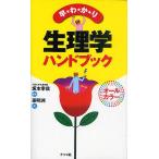 早わかり生理学ハンドブック/坂本幸哉/孫明州