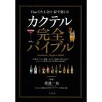 カクテル完全バイブル Barでたしなむ家で楽しむ/渡邉一也