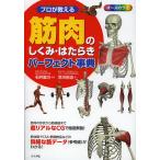 プロが教える筋肉のしくみ・はたらきパーフェクト事典 オールカラー/石井直方/荒川裕志