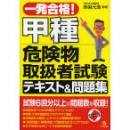 一発合格!甲種危険物取扱者試験テキスト&問題集 / 赤染元浩