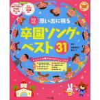 思い出に残る卒園ソング・ベスト31 かんたん&華やかの2アレンジ入り/安藤真裕子/曲泉まりこ