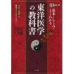 基本としくみがよくわかる東洋医学の教科書 オールカラー版 豊富な図解で難解ポイントがすっきり!/平馬直樹