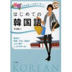 はじめての韓国語 日常会話から文法まで学べる 基本の発音・文法・会話がこれ1冊でしっかり学べる! / 李昌圭