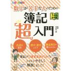 数字が苦手な人のための簿記「超」入門 オールカラー/今村正