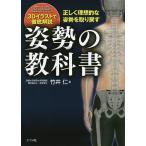 姿勢の教科書 正しく理想的な姿勢を取り戻す/竹井仁