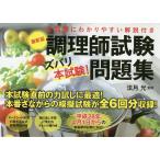 調理師試験〈ズバリ本試験!〉問題集 / 法月光