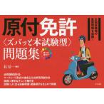 原付免許〈ズバッと本試験型〉問題集 オールカラー/長信一