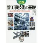 図解管工事技術の基礎 はじめて管工事技術を学ぶ人のために/打矢【エイ】二/山田信亮/井上国博