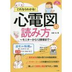 ショッピングモニター これならわかる!心電図の読み方 モニターから12誘導まで/大島一太