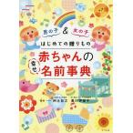 はじめての贈りもの赤ちゃんの幸せ名前事典 男の子&女の子/阿辻哲次/黒川伊保子