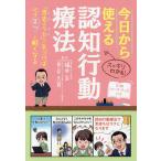 今日から使える認知行動療法 スッキリわかる! 「思考のクセ」に気づけば、心はスッと軽くなる/福井至/貝谷久宣