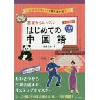 基礎からレッスンはじめての中国語 オールカラー イラストでパッと見てわかる!/南雲大悟/旅行