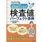 やさしくわかる看護師のための検査値パーフェクト事典 オールカラー/奈良信雄