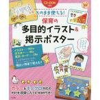 そのまま使える!保育の多目的イラスト&掲示ポスター