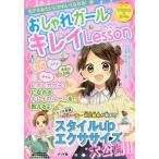 モデルみたいにかわいくなれる!おしゃれガールのキレイLesson / 武田敏希 / 島田ひろみ / 女子栄養大学栄養クリニック モデルみたいにかわいくなれる!おしゃれガールのキレイLesson / 武田敏希 / 島田ひろみ / 女子栄養大学栄養クリニック