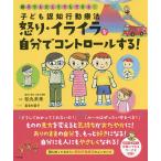 子ども認知行動療法怒り・イライラを自分でコントロールする! 親子でもひとりでもできる!/松丸未来/喜多村素子