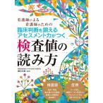 臨床判断を鍛えるアセスメント力がつく検査値の読み方 看護師による看護師のための / 道又元裕
