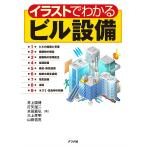 【既刊本3点以上で＋3％】イラストでわかるビル設備/井上国博/打矢二/本田嘉弘【付与条件詳細はTOPバナー】