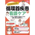 これならわかる!循環器疾患の看護ケア 心不全、不整脈など疾患のケアから治療に使われる薬剤まで / 杉岡充爾