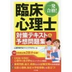 一発合格!臨床心理士対策テキスト&予想問題集 〔2020〕 / 心理学専門校ファイブアカデミー