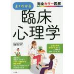 よくわかる臨床心理学 完全カラー図解 / 岩壁茂