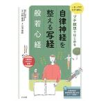 一日一行のなぞり書きとプチ瞑想ではじめる自律神経を整える写経般若心経 / 三玉香玲 / 川野泰周