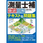 測量士補徹底図解テキスト&amp;問題集/水野雄