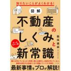 図解不動産のしくみと新常識 知りたいことがよくわかる! オールカラー版/脇保雄麻