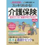 最新図解スッキリわかる!介護保険 基本としくみ、制度の今とこれから/本間清文