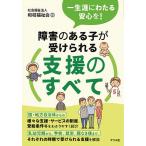 障害のある子が受けられる支援のすべて 一生涯にわたる安心を!/和枝福祉会