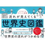 イラストでサクッと理解流れが見えてくる世界史図鑑/かみゆ歴史編集部