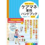 現場で役立つ!ケアマネ業務ハンドブック/中島圭一