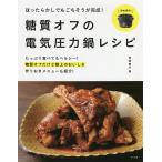 ほったらかしでもごちそうが完成!糖質オフの電気圧力鍋レシピ/岩崎啓子/レシピ