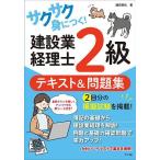 【既刊本3点以上で+3%】サクサク身につく!建設業経理士2級テキスト&問題集/越田悦弘【付与条件詳細はTOPバナー】