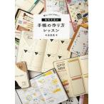 楽しい&ときめく!和気文具の手帳の作り方レッスン/今田里美