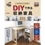 これならできる!DIYで作る収納家具/山田芳照