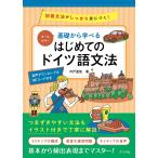 基礎から学べるはじめてのドイツ語文法 オールカラー 初級文法がしっかり身につく! 音声ダウンロード&amp;QRコード付き/宍戸里佳