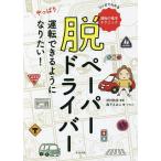 脱ペーパードライバー やっぱり運転できるようになりたい! マンガでわかる運転の基本テクニック/森下えみこ/・イラスト沢村秋岳