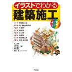 イラストでわかる建築施工 オールカラー/井上国博/三村大介/打矢宛二