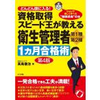 資格取得スピード王が教える衛生管理者第1種・第2種1カ月合格術 どんどん頭に入る!/高島徹治