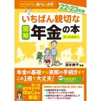 図解いちばん親切な年金の本 知っておきたい暮らしのお金 22-23年版 オールカラー/清水典子